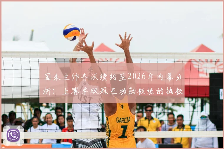 国米主帅齐沃续约至2026年内幕分析：上赛季双冠王功勋教练的执教理念与蓝黑军团未来展望