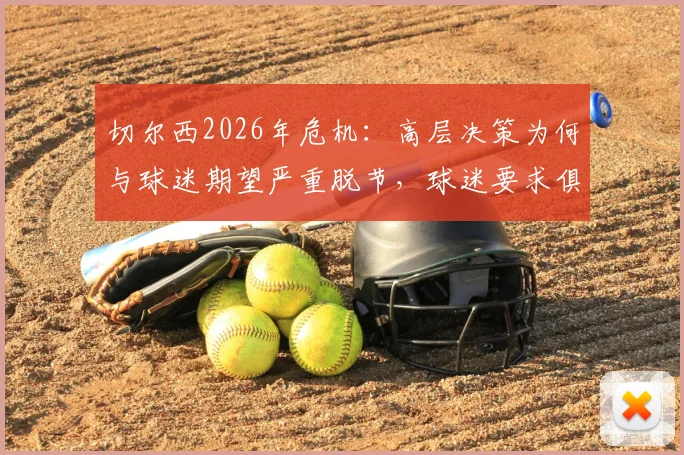 切尔西2026年危机：高层决策为何与球迷期望严重脱节，球迷要求俱乐部必须回应的三大问题