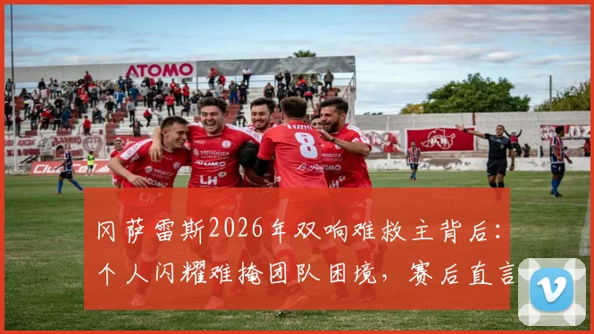 冈萨雷斯2026年双响难救主背后：个人闪耀难掩团队困境，赛后直言苦涩的深层解读