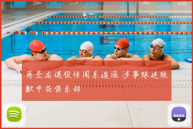 蒋圣龙退役传闻系造谣 涉事球迷致歉申花俱乐部